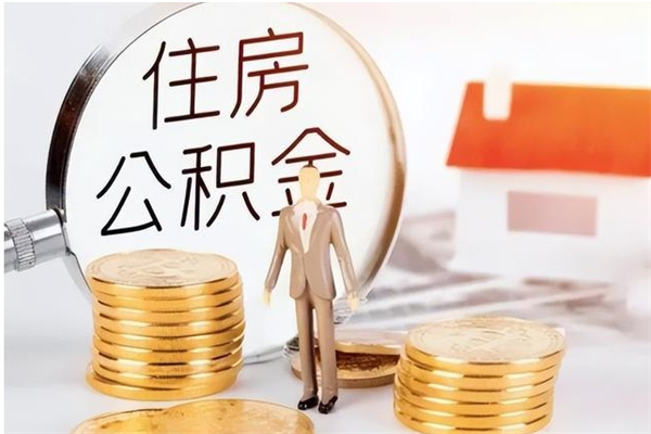 邯郸公积金封存提取（公积金封存提取条件是什么）